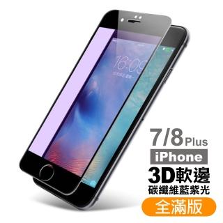iPhone 7 8 Plus 保護貼手機軟邊滿版藍光9H玻璃鋼化膜(iPhone8PLUS保護貼  iPhone7PLUS保護貼)