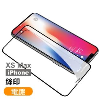iPhoneXSMax保護貼9H硬度滿版電鍍透明高清款(XSMax保護貼 XSMax鋼化膜)