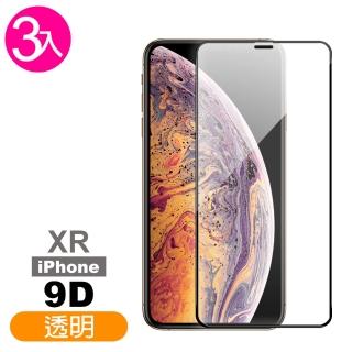 iPhone XR保護貼9D高硬度透明高清款(3入 iPhoneXR保護貼 XR鋼化膜)