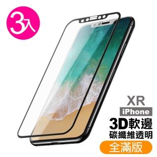 iPhoneXR保護貼9H硬度軟邊碳纖維滿版透明高清款(3入  XR保護貼  XR鋼化膜)