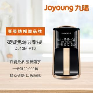 【九陽JOYOUNG】破壁免濾豆漿機(P10)
