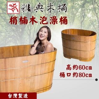 【雅典木桶】歷久彌新 極品梢楠木 芳香氣味 抗菌 長80CM 梢楠木 泡澡桶