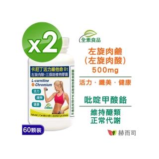 【赫而司】卡尼丁左旋肉酸/肉鹼60顆*2罐(天然胺基酸+鉻元素全素食膠囊 促進新陳代謝、維持醣類正常代謝)