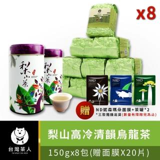 【台灣茶人】梨山高冷清韻烏龍150gx8件(純台灣茶)