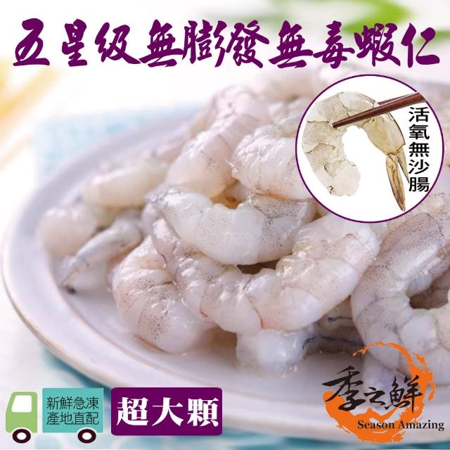 【買8包送8包-MOMO限定】季之鮮五星級無毒生態急凍無膨發生鮮蝦仁-超大顆(150g/包/共16包)