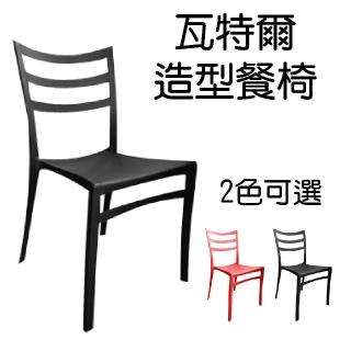 【CLORIS】瓦特爾造型餐椅/全塑椅/洽談椅(2色)