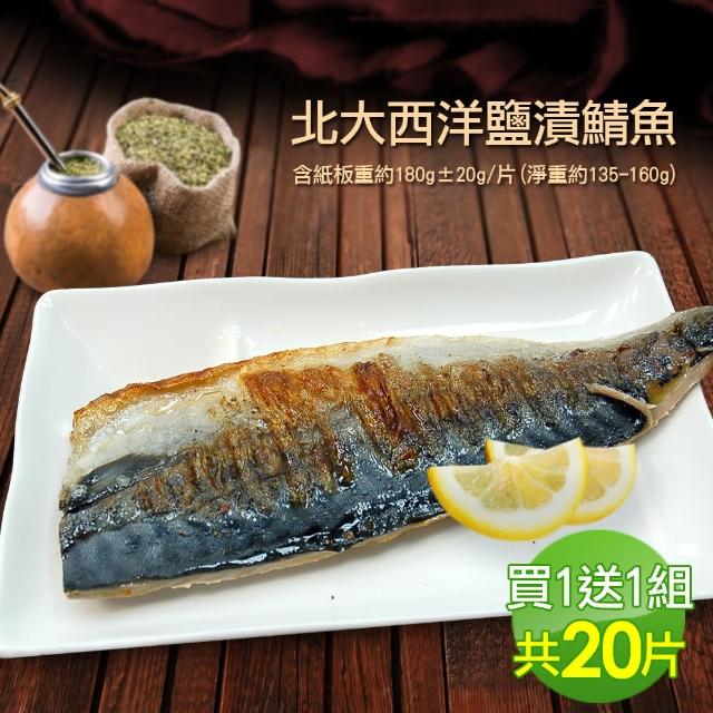 【築地一番鮮買1送1】特大挪威鹽漬鯖魚10片(180g/片 加贈10片共20片)