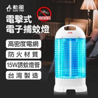 【勳風】15W 電擊式電子捕蚊燈(DHF-K8705)