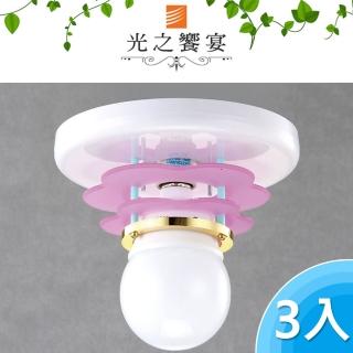 【光之饗宴】單燈吸頂燈(3入組)