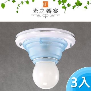 【光之饗宴】單燈吸頂燈(3入組)
