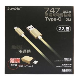 【Kworld 廣寰】2入組 Type-C QC 3.0 2M快速充電線747