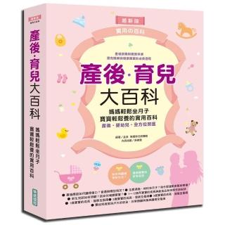 產後育兒大百科(新版)