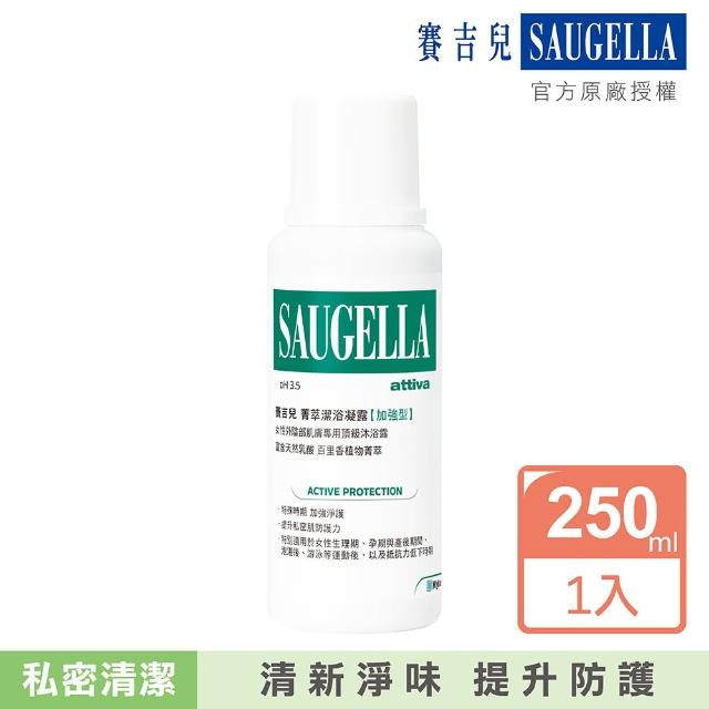 【SAUGELLA 賽吉兒】pH3.5菁萃潔浴凝露250ml(加強型)