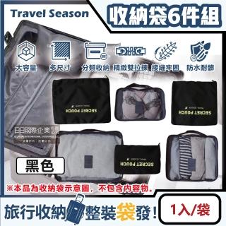 【生活良品】加厚防水旅行收納袋6件組-素面黑色(旅行箱/登機箱/收納盒/旅行袋/收納包/行李箱)