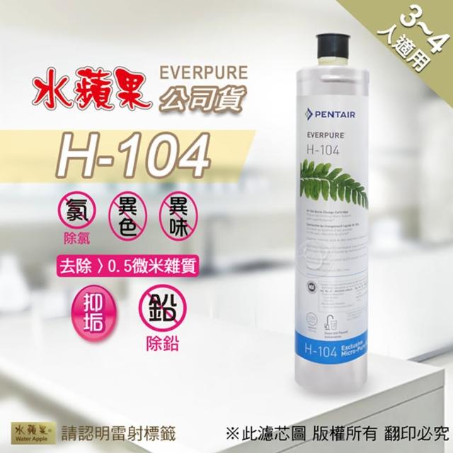 【EssenPure 水蘋果】EVERPURE H104濾心(水蘋果公司貨)