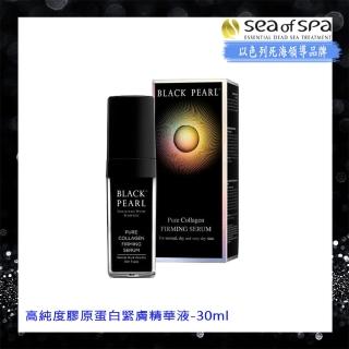 【SEA OF SPA】高純度膠原蛋白緊膚精華液-30ML(以色列死海黑珍珠Black Pearl)