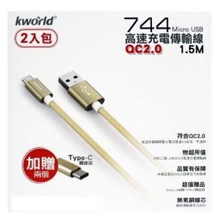 【Kworld 廣寰】744 Micro USB QC2.0高速充電線1.5M  2入組