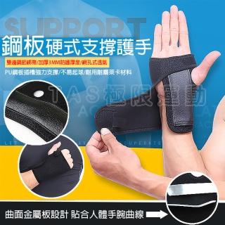 【TAS極限運動】加壓纏繞 鋼板護手(護手腕 護手 護腕 運動 健身 護手掌 手托 固定 鋼板 調節款)