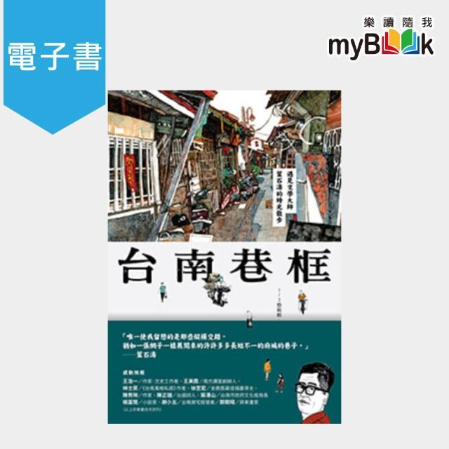 【myBook】台南巷框：遇見文學大師葉石濤的時光散步(電子書) | 拾書所