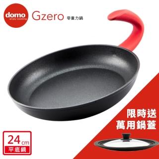 【domo鍋具】GZERO零重力平底鍋24cm