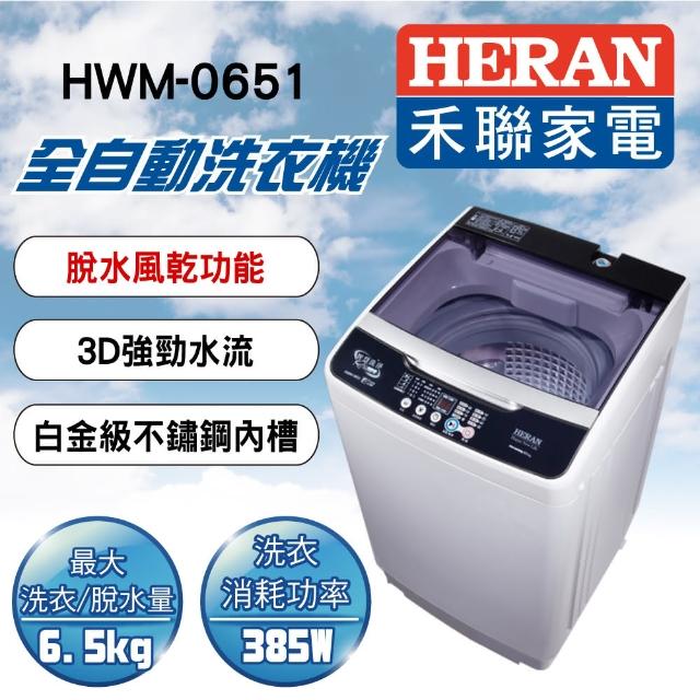 【滿額送mo幣★HERAN 禾聯】6.5公斤智能LED面板洗衣機(HWM-0651)