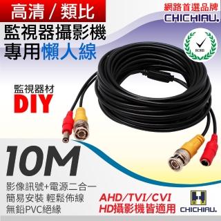 【CHICHIAU】監視器專用連接線10M(懶人線)