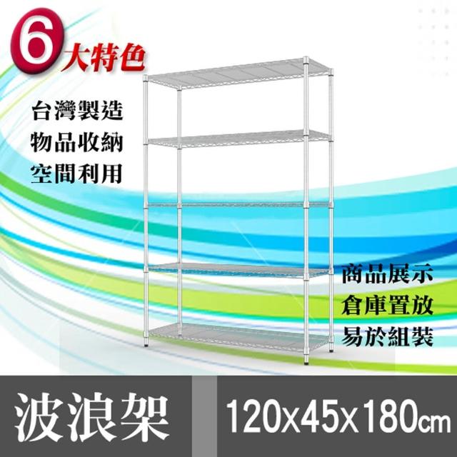 【魔術大空間】120*45*180 烤漆收納五層鎖管鐵架(白色)