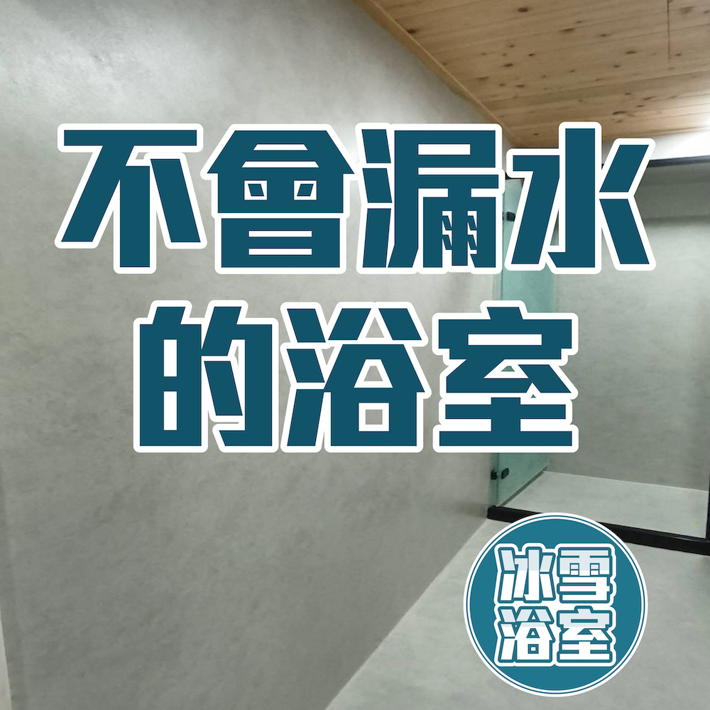 陳師傅清水模 浴室改造清水模 增加防水耐磨層 原有磁磚免拆 工期只要3 4天施工灰塵少 Momo購物網