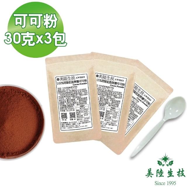 【AWBIO 美陸生技】100%荷蘭微卡低脂無糖可可粉(30公克X3包)