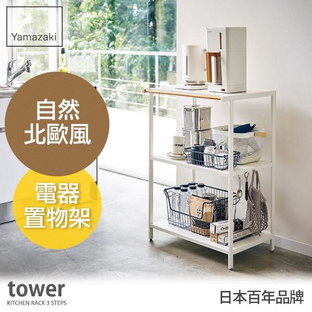 【YAMAZAKI】tower 原木三層置物架-白(廚房收納/客廳收納)