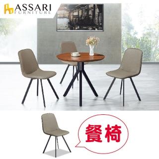 【ASSARI】羅德尼餐椅(寬40x高86cm)