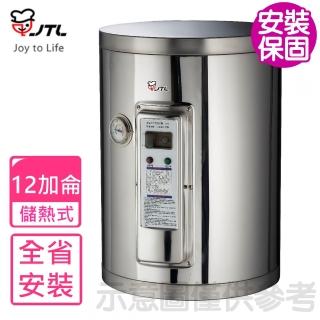 【喜特麗】全省安裝 12加侖掛式標準型電熱水器(JT-EH112D)