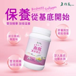【老行家】燕窩膠原蛋白(600粒/瓶)(日本大廠NIPPI原料/成份單純無香料/無雌激素)