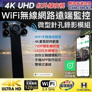 【CHICHIAU】WIFI 高清4K 超迷你DIY微型針孔遠端網路攝影機帶殼錄影模組