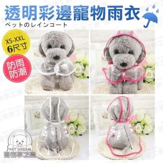 【寵物夢工廠】買一送一 / 透明彩邊寵物雨衣 狗雨衣 貓雨衣(散步 防雨 寵物雨天外出 下雨遛狗)