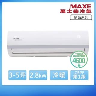 【MAXE 萬士益】一級變頻冷暖5坪分離式冷氣MAS-28MV/RA-28MV(首創頂極材料安裝)