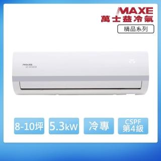 【MAXE 萬士益】變頻單冷8-9坪分離式冷氣MAS-50MV5/RA-50MV5(首創頂極材料安裝)