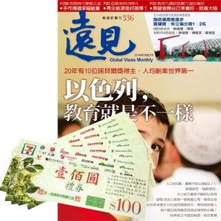 【遠見天下】《遠見雜誌》1年12期 贈 7-11禮券500元