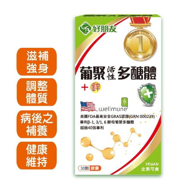 【好朋友】葡聚活性多醣體+鋅 素食膠囊30顆/盒(75%高純度活性多醣體、40張世界專利)