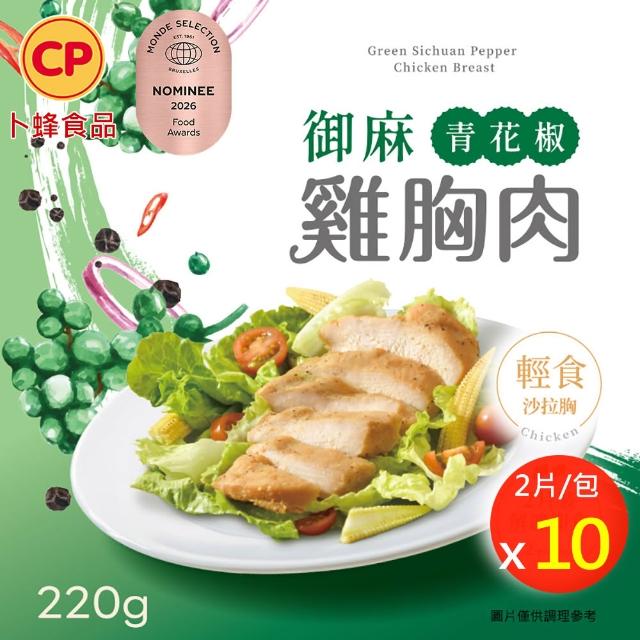 【卜蜂】獨家即食雞胸肉組 x10包_共20片_經義法佐黑松露.香菜.青花椒.塔香.川椒_momo美味標章(2片/包)