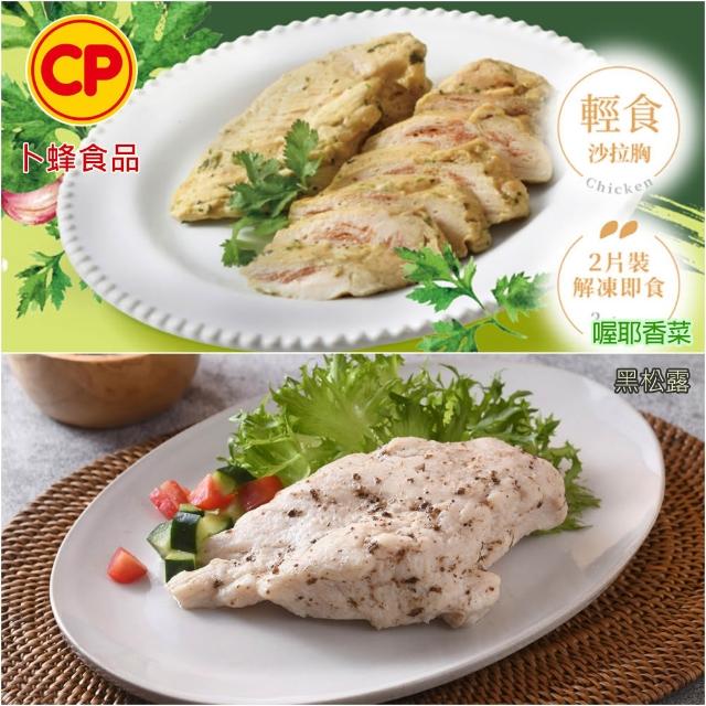 【卜蜂】獨家即食雞胸肉組 x10包_共20片_經義法佐黑松露.香菜.青花椒.塔香.川椒_momo美味標章(2片/包)