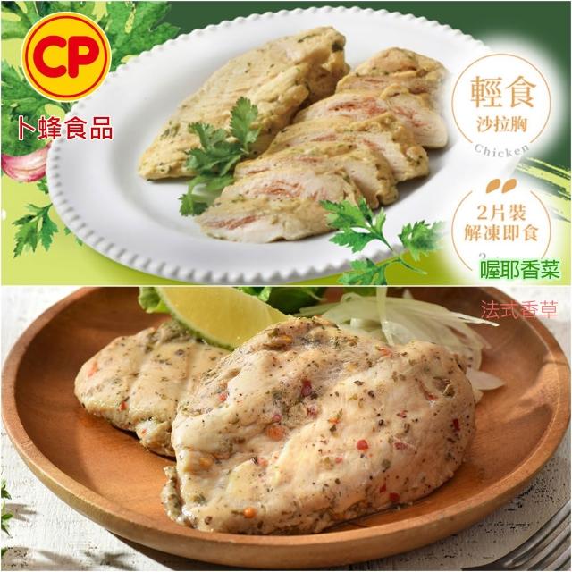 【卜蜂】獨家即食雞胸肉組 x10包_共20片_經義法佐黑松露.香菜.青花椒.塔香.川椒_momo美味標章(2片/包)