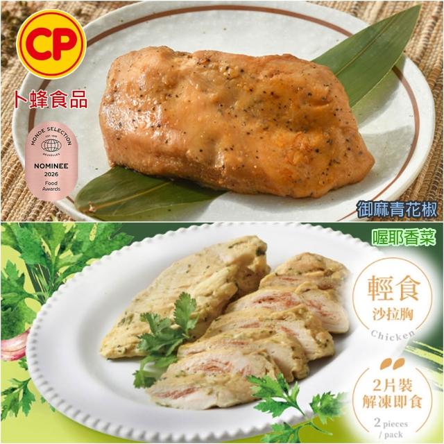 【卜蜂】獨家即食雞胸肉組 x10包_共20片_經義法佐黑松露.香菜.青花椒.塔香.川椒_momo美味標章(2片/包)