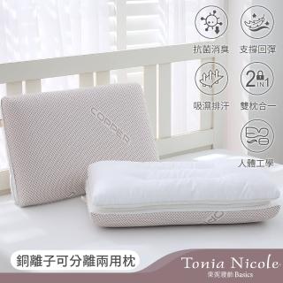 【Tonia Nicole 東妮寢飾】銅離子可分離兩用枕(記憶枕+羽絲棉枕)