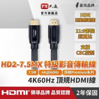 【PX 大通】★HD2-7.5MX 4K60Hz超高畫質PREMIUM特級高速HDMI 2.0編織影音傳輸線 7.5米(HDMI 4K2.0)