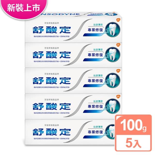 【SENSODYNE 舒酸定】專業修復抗敏牙膏100g*5入(原味/美白/沁涼薄荷)