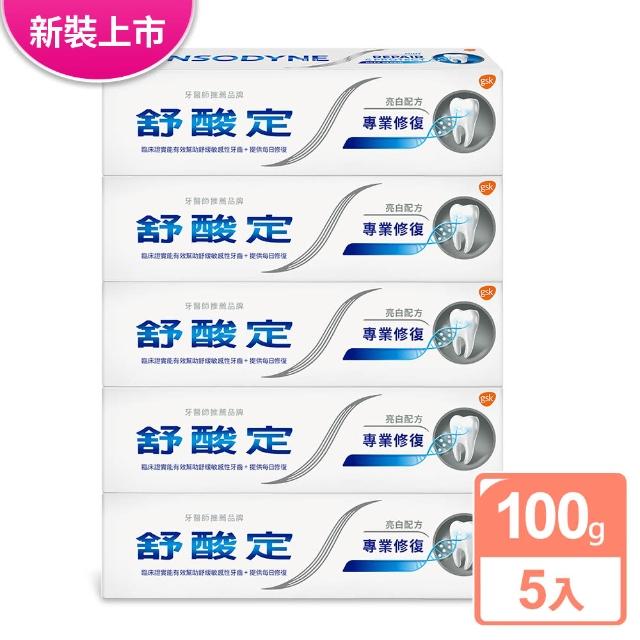 【SENSODYNE 舒酸定】專業修復抗敏牙膏100g*5入(原味/美白/沁涼薄荷)