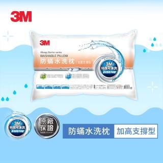 【3M】換季防疫- 新一代防蹣水洗枕-加高支撐型(送保潔墊枕套)