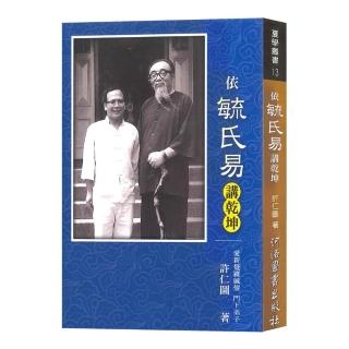 依毓氏易講乾坤