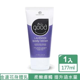 【ALLgood】即期品 金盞花薰衣草修護保濕身體乳 177mL(自家農場栽培 淨化舒緩滋養)